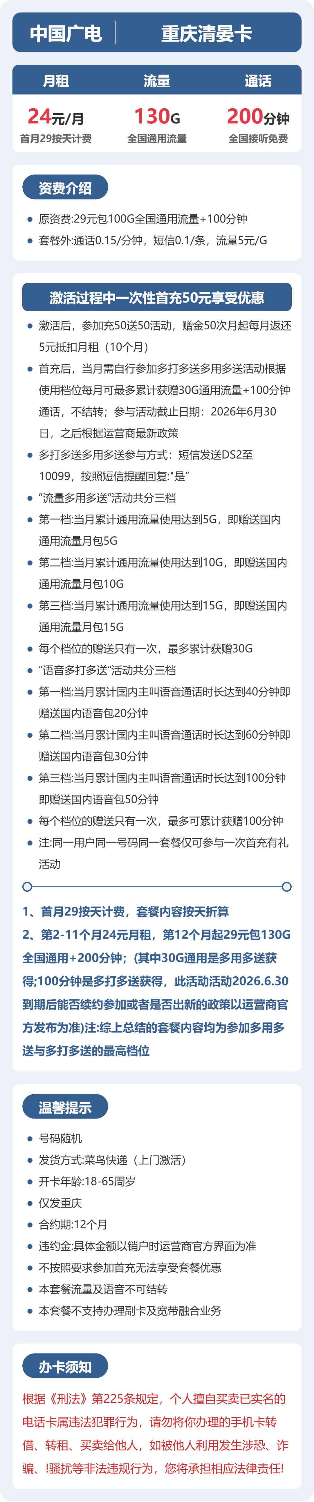 广电重庆清晏卡24元包130G+200分钟