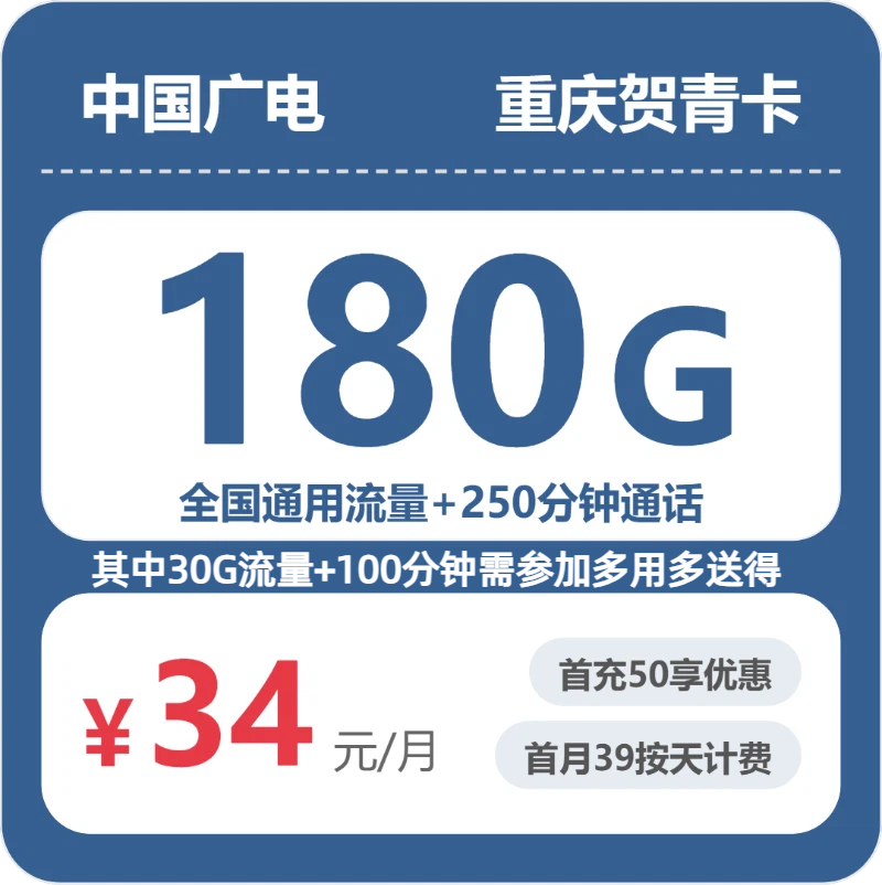 广电重庆贺青卡34元包180G+250分钟