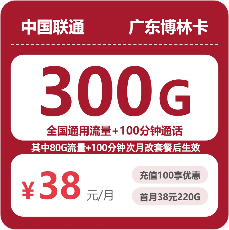联通广东博林卡38元包300G+100分钟