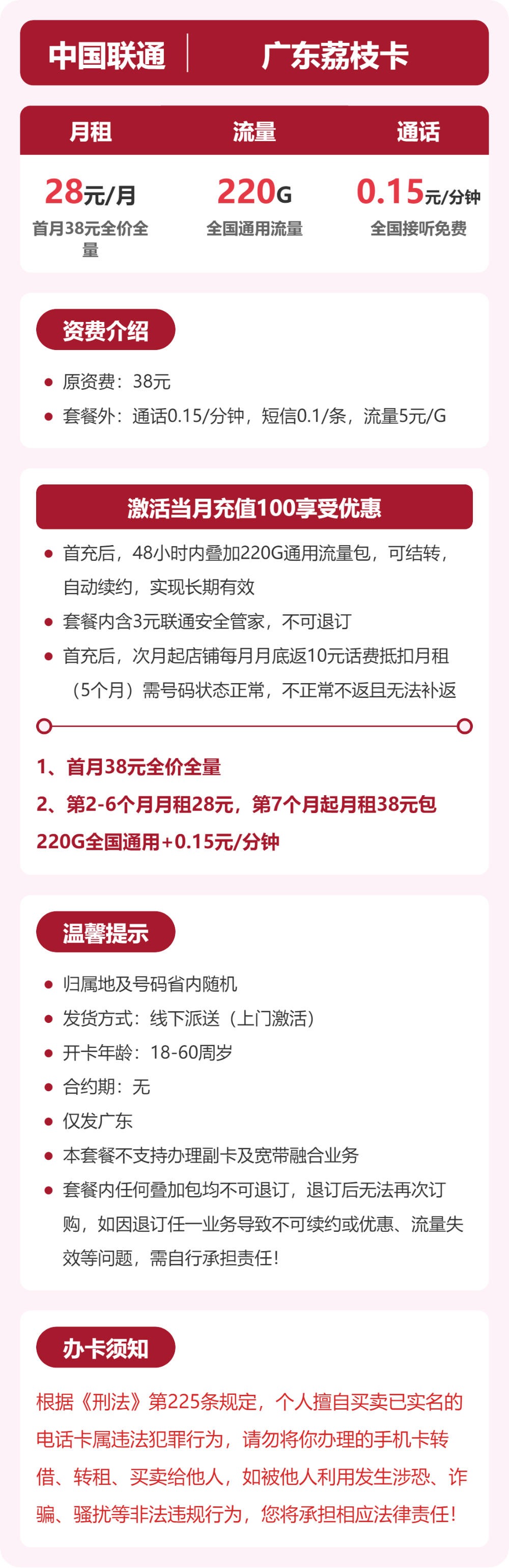 联通广东荔枝卡28元包220G+0.15元/分钟