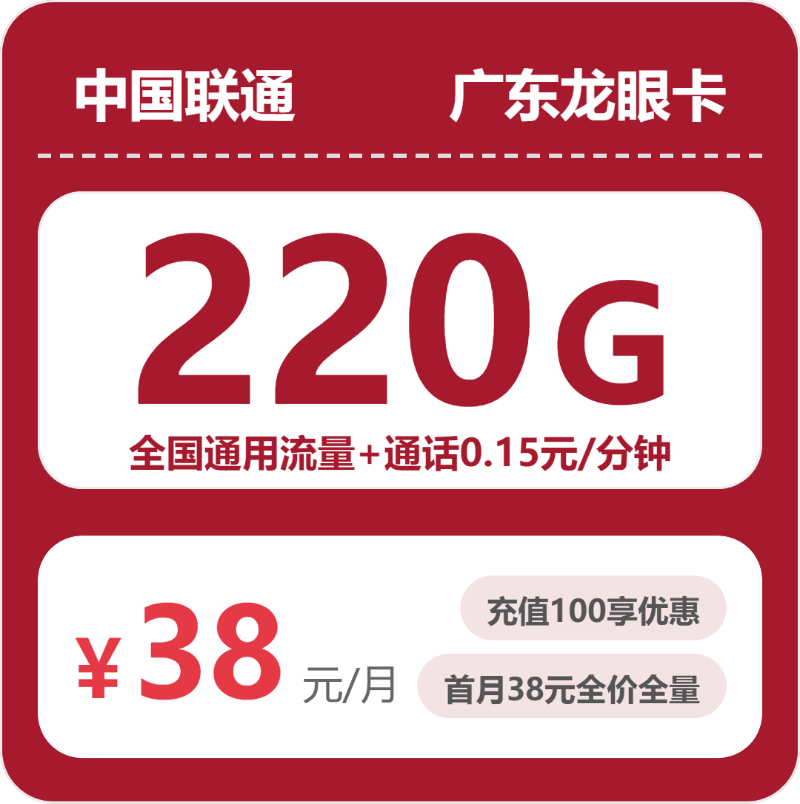 联通广东龙眼卡38元包220G+0.15元/分钟