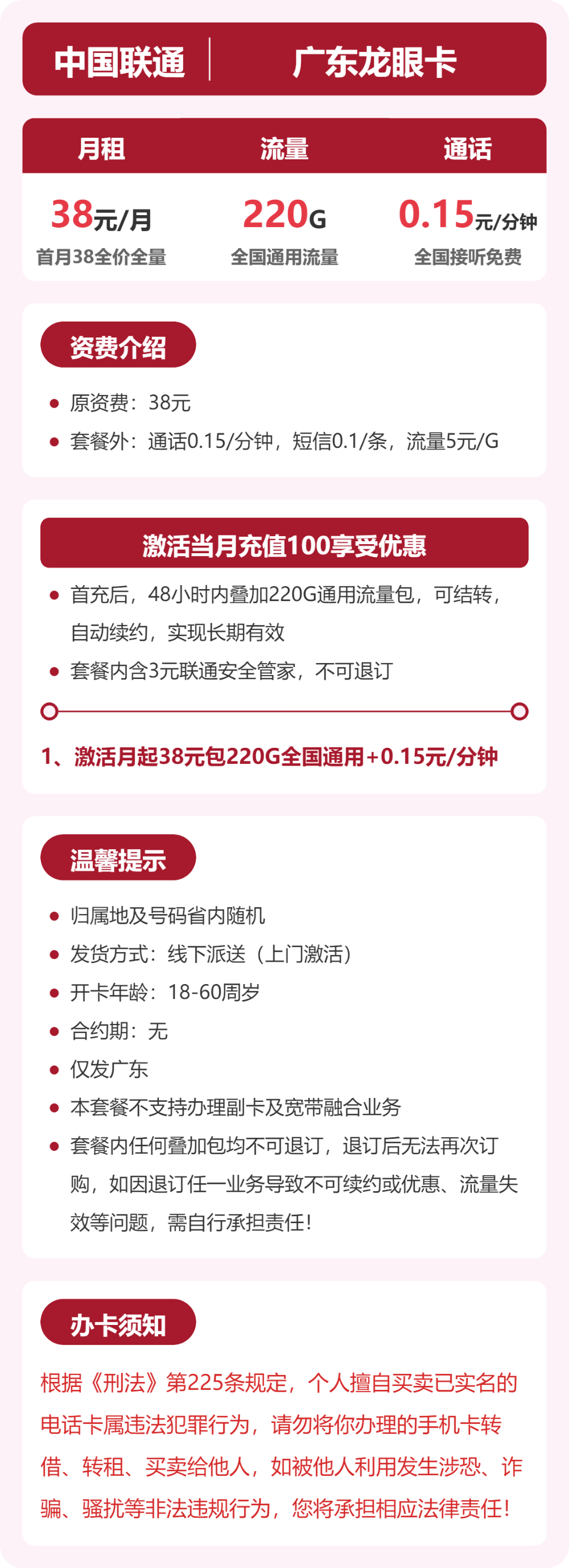 联通广东龙眼卡38元包220G+0.15元/分钟