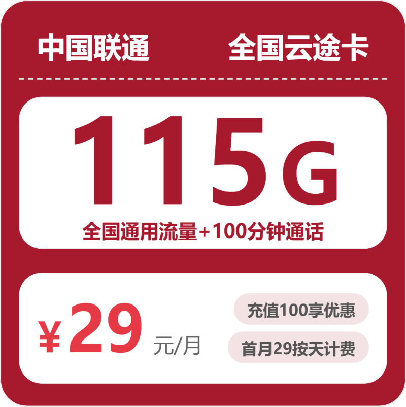 联通全国云途卡29元包115G+100分钟