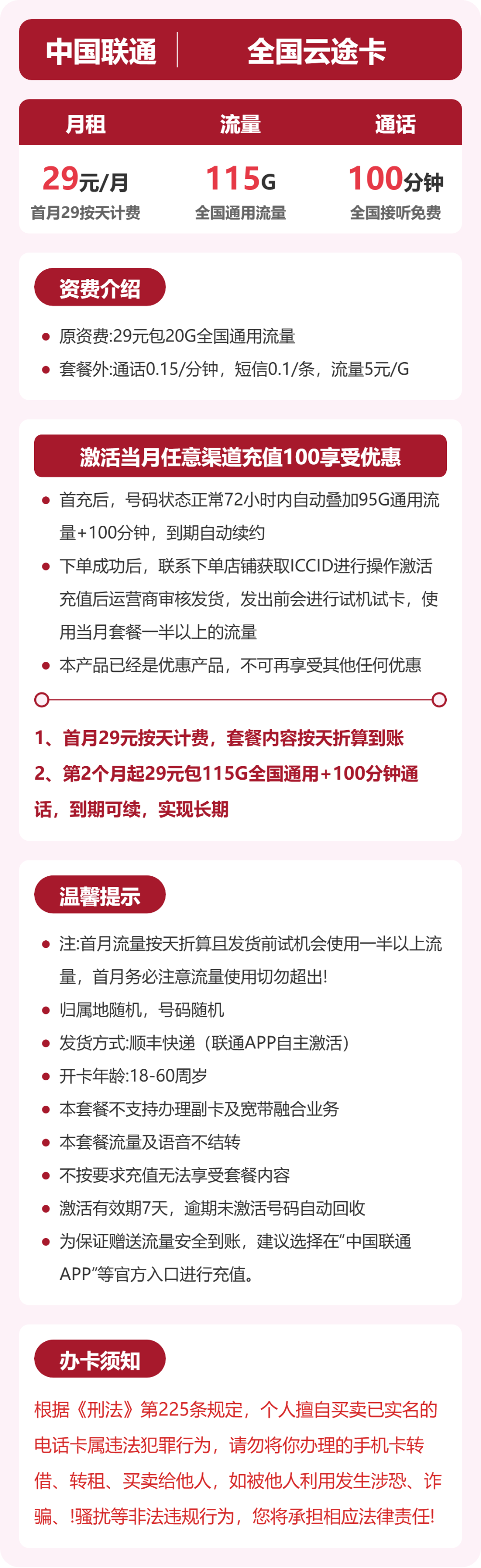 联通全国云途卡29元包115G+100分钟