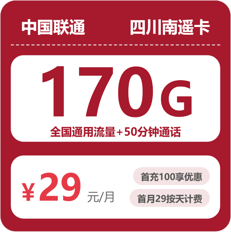 联通四川南遥卡29元包170G+50分钟