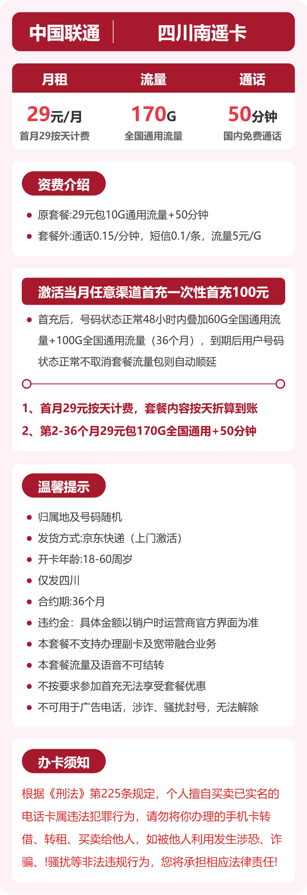 联通四川南遥卡29元包170G+50分钟