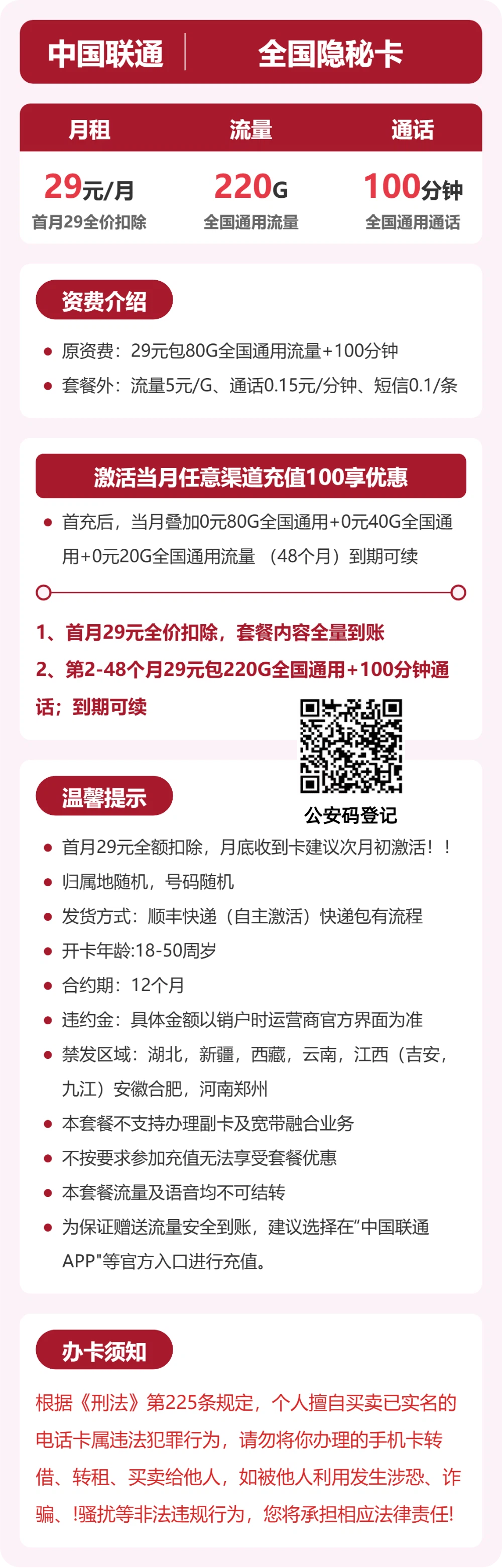 联通全国隐秘卡29元包220G+100分钟