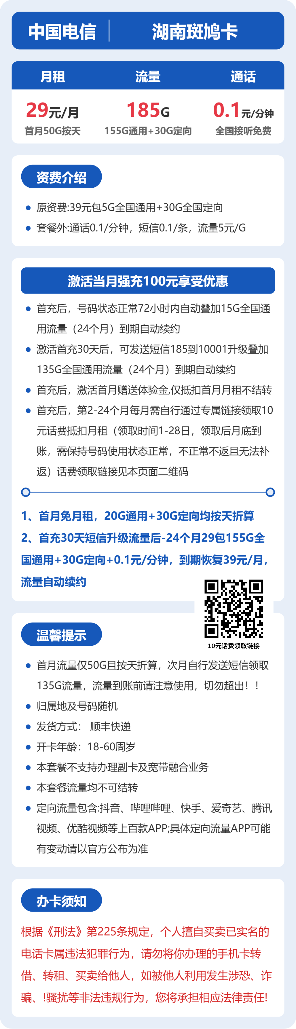 电信湖南斑鸠卡29元包185G+0.1元/分钟