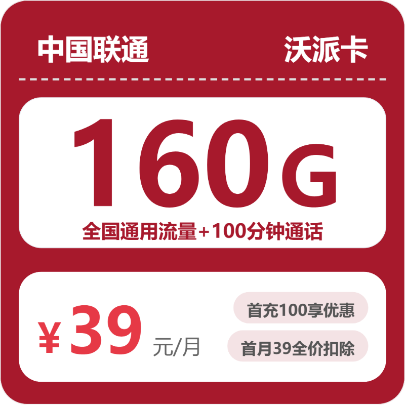 联通安徽沃派卡39元包160G+100分钟