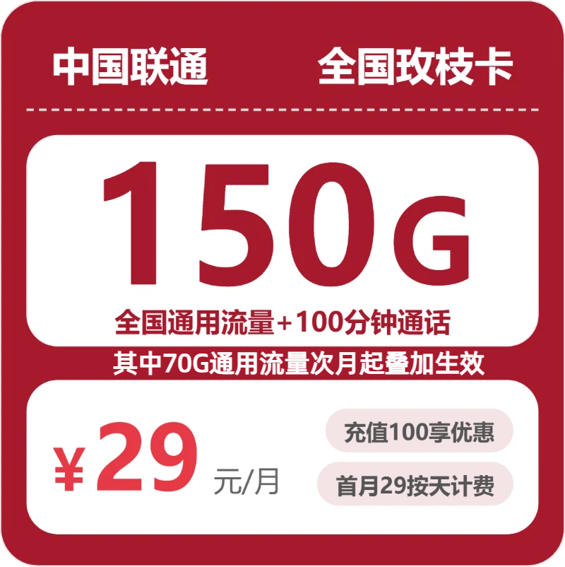 联通全国玫枝卡29元包150G+100分钟