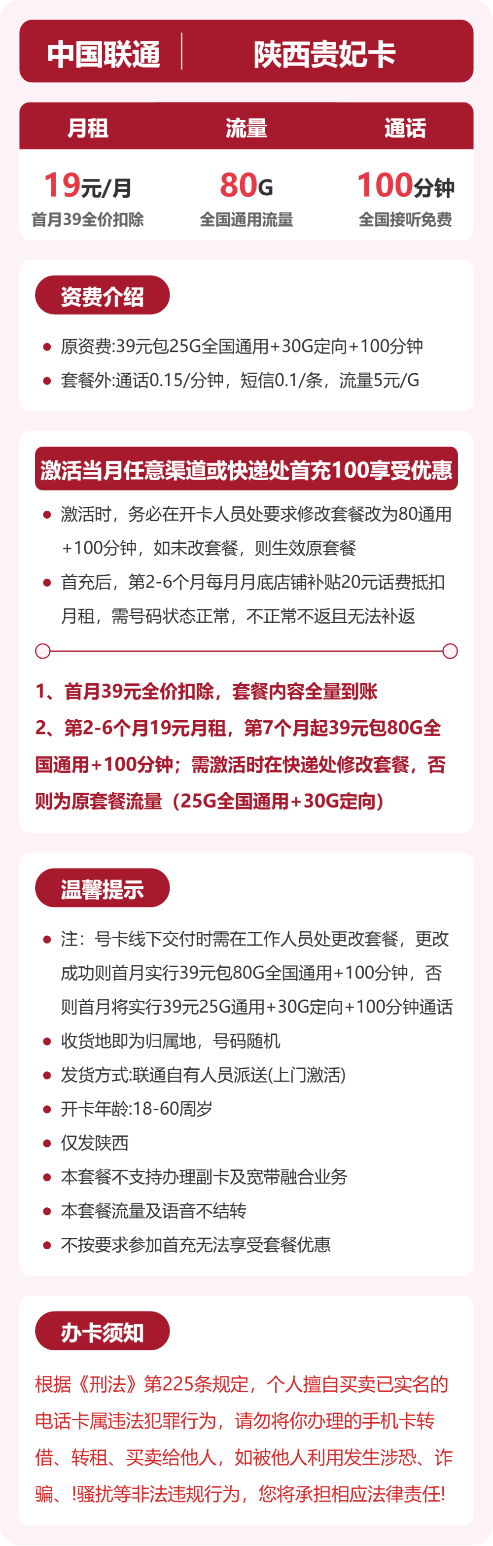 联通陕西贵妃卡19元包80G+100分钟