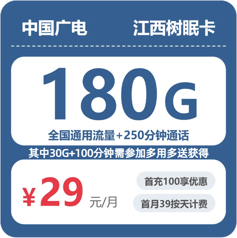 广电江西树眠卡29元包180G+250分钟