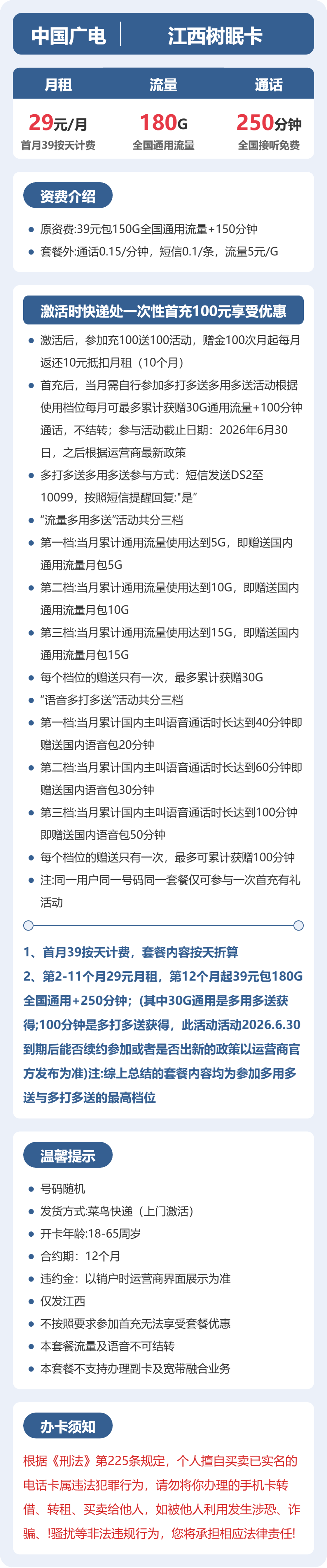 广电江西树眠卡29元包180G+250分钟
