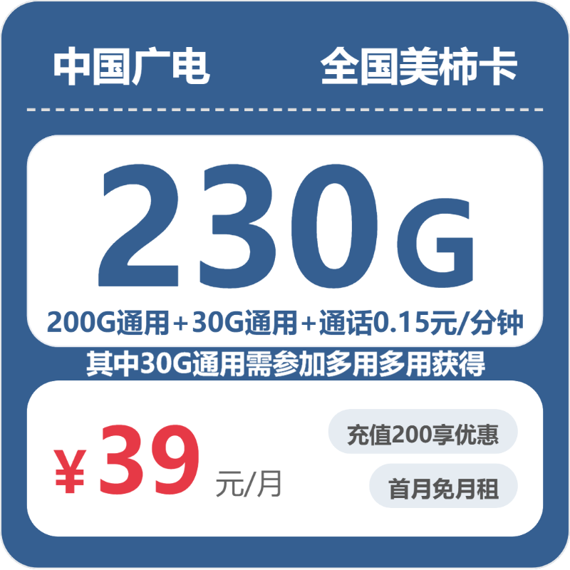 广电全国美柿卡39元包230G+0.15元/分钟