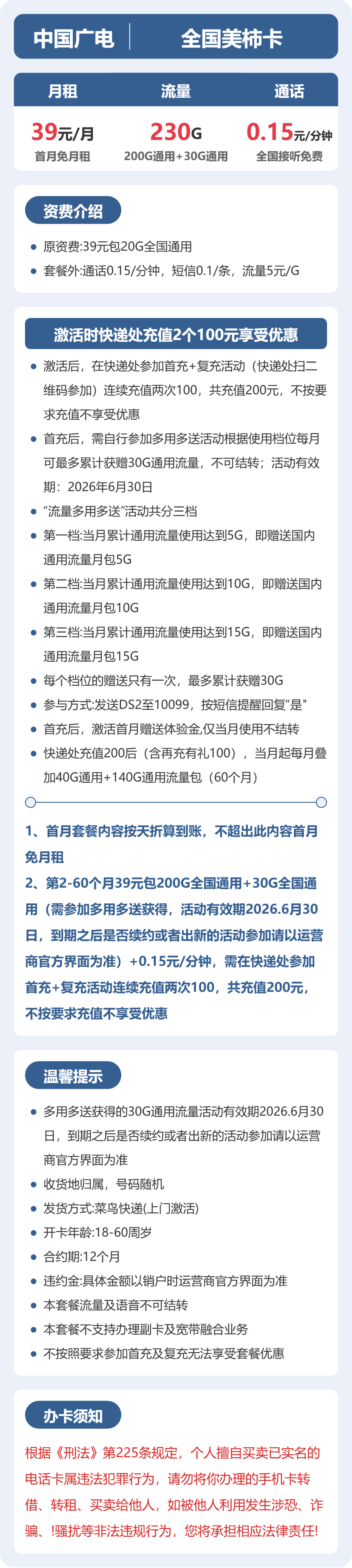广电全国美柿卡39元包230G+0.15元/分钟