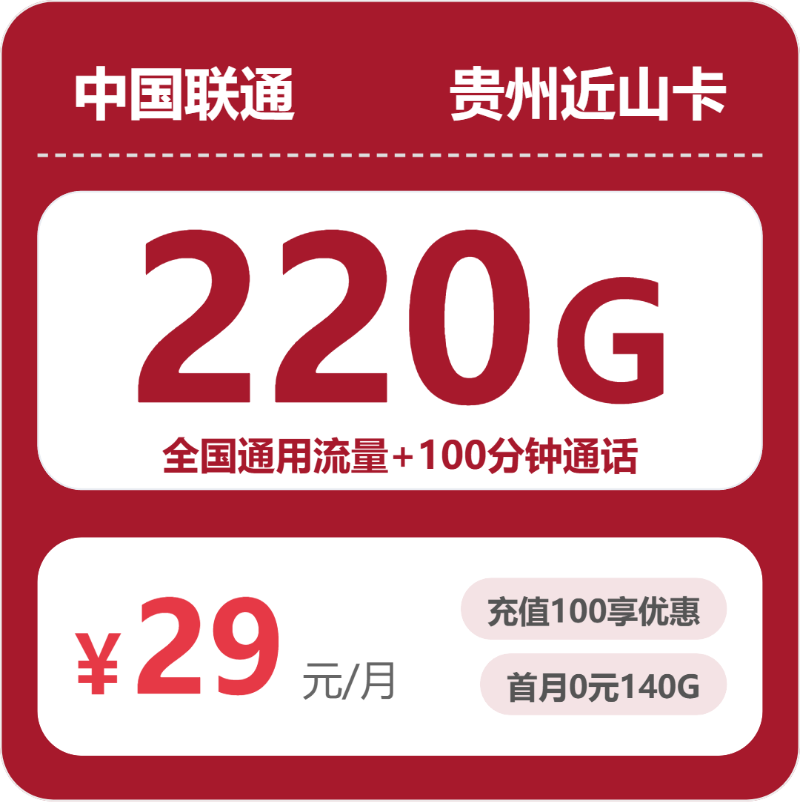 联通贵州近山卡29元包220G+100分钟