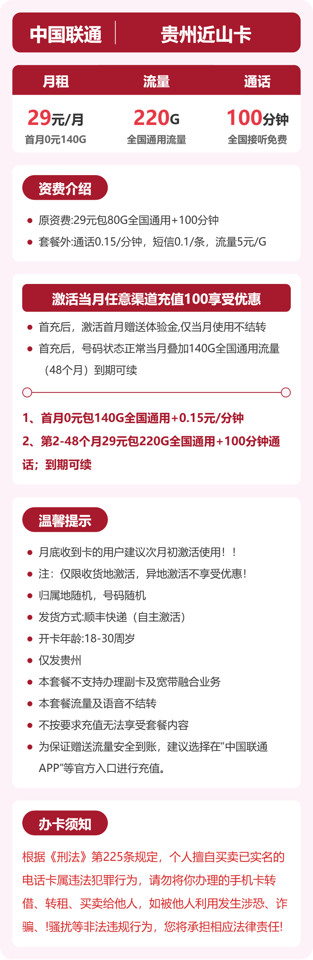 联通贵州近山卡29元包220G+100分钟
