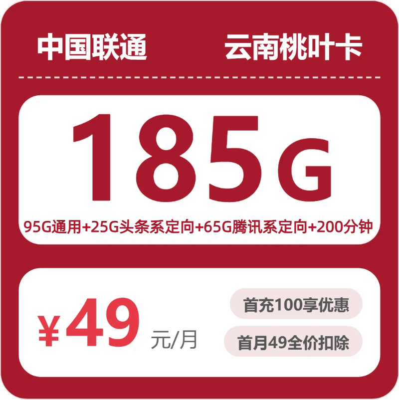 联通云南桃叶卡49元包185G+100分钟