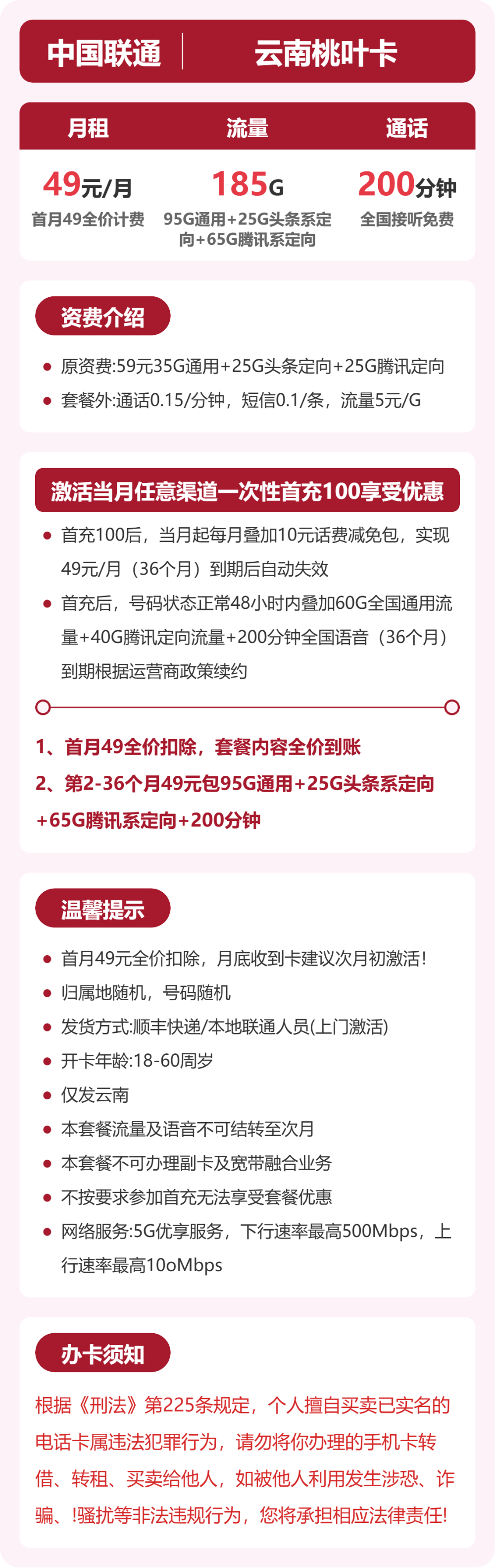 联通云南桃叶卡49元包185G+100分钟