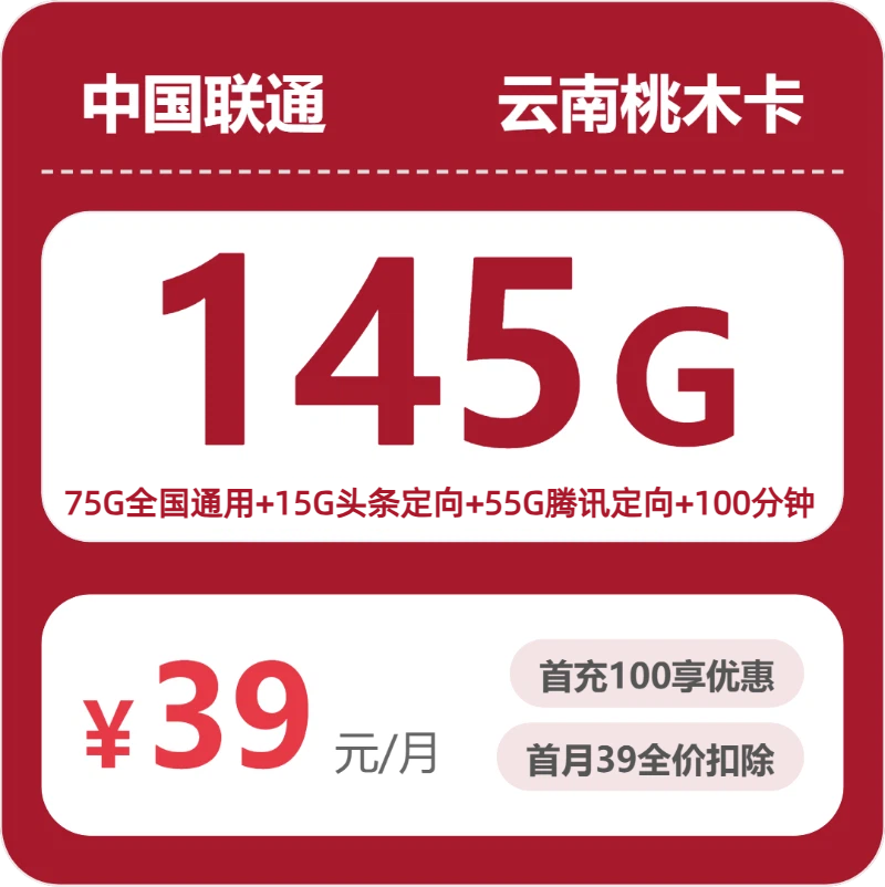 联通云南桃木卡39元包145G+100分钟