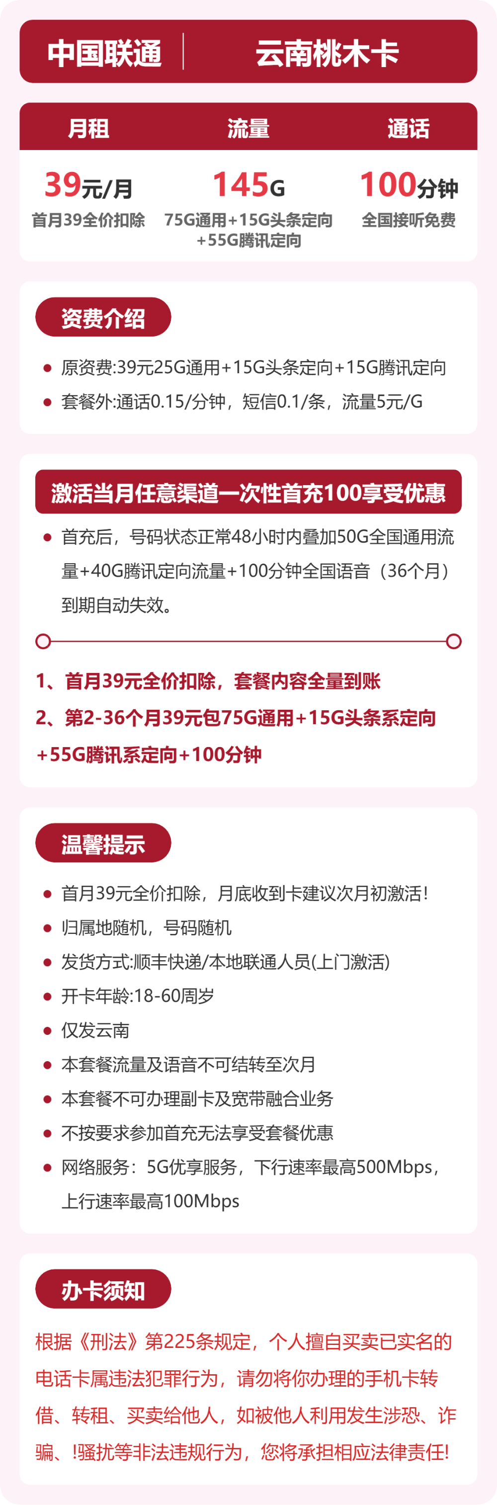 联通云南桃木卡39元包145G+100分钟