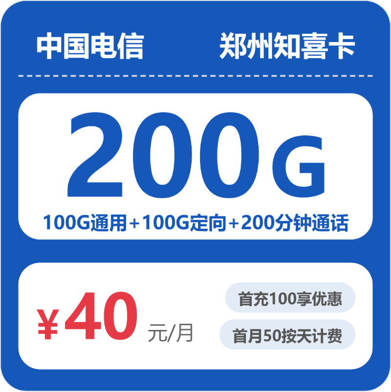 电信郑州知喜卡40元包200G+200分钟
