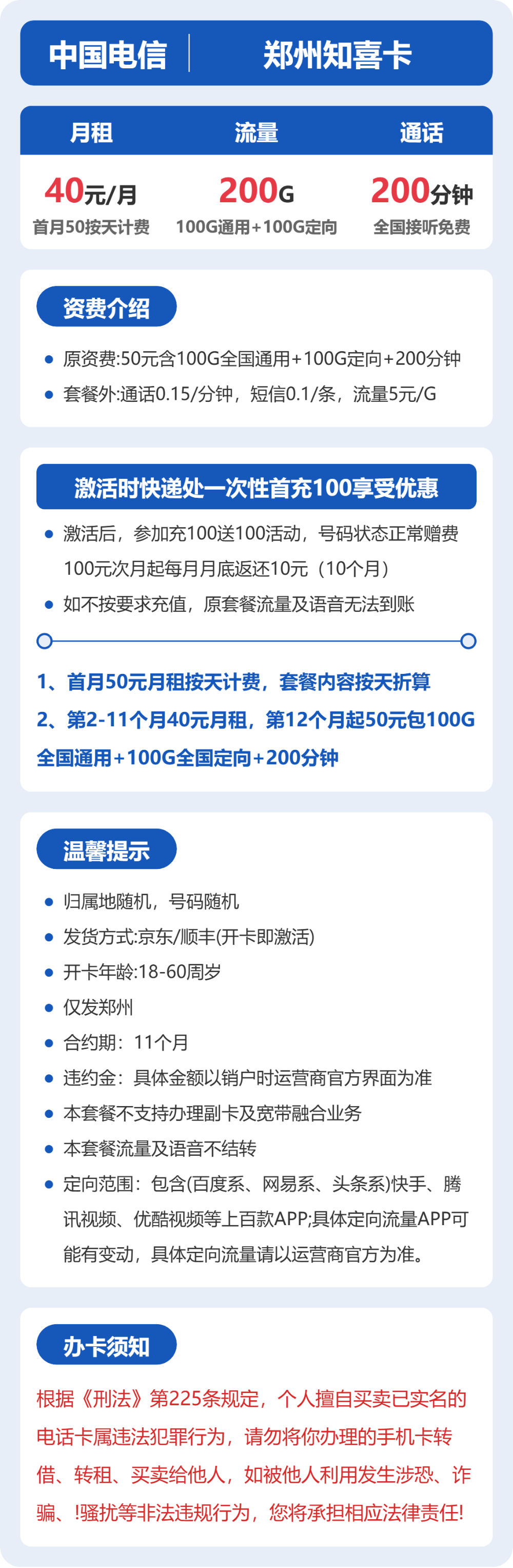 电信郑州知喜卡40元包200G+200分钟