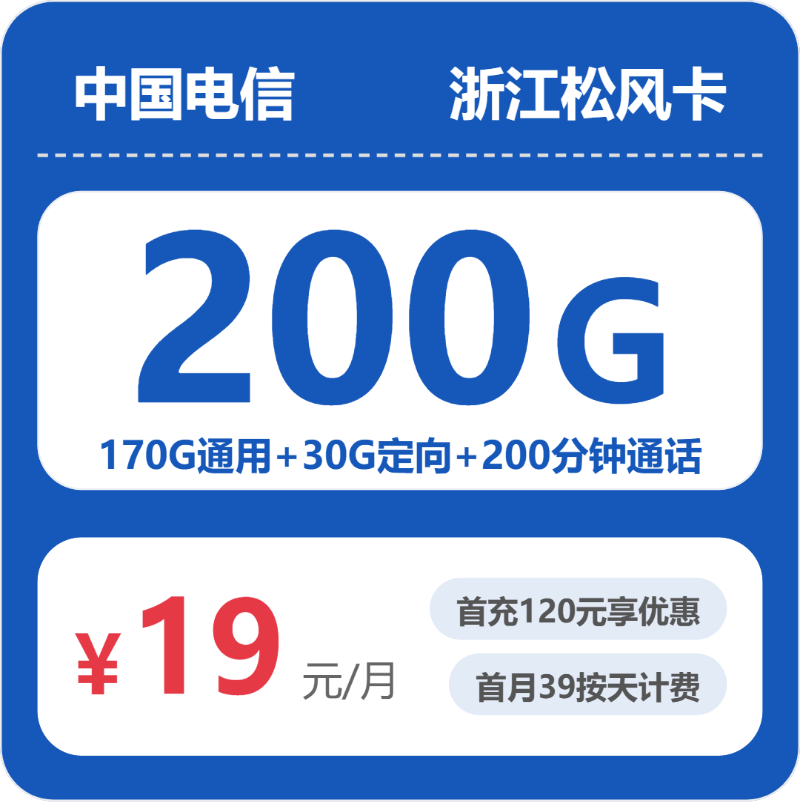 电信浙江松风卡19元包200G+200分钟