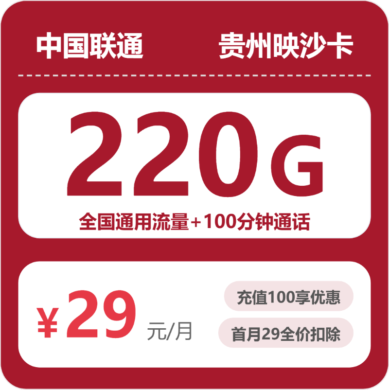 联通贵州映沙卡29元包220G+100分钟
