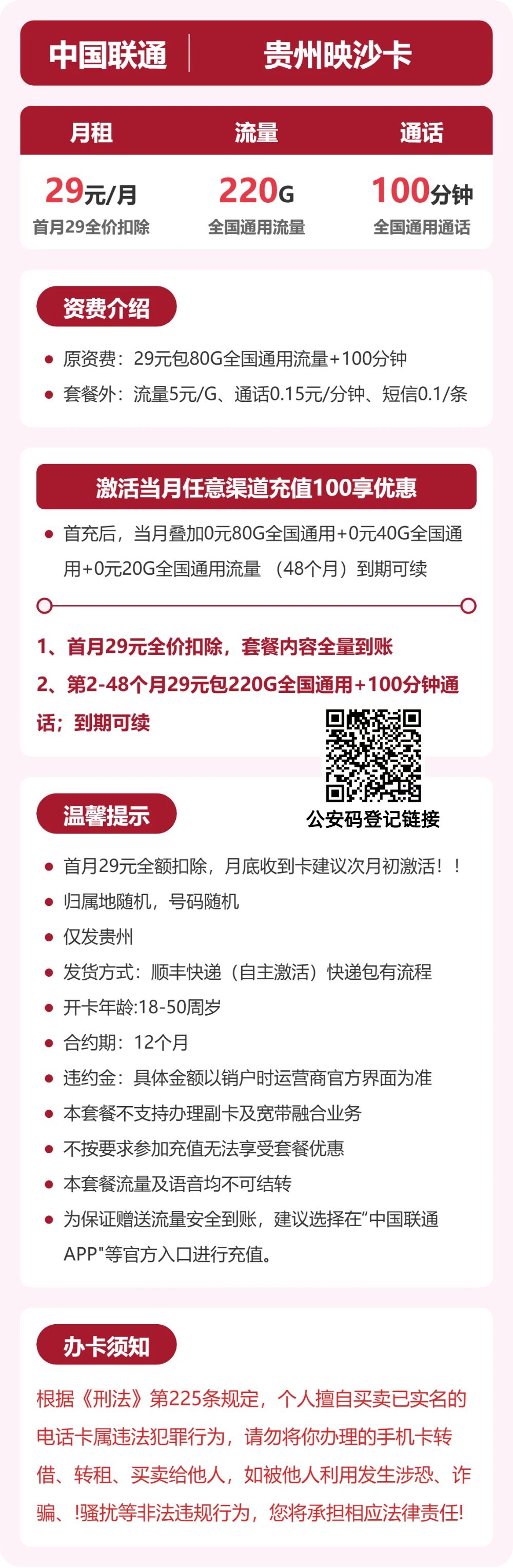 联通贵州映沙卡29元包220G+100分钟
