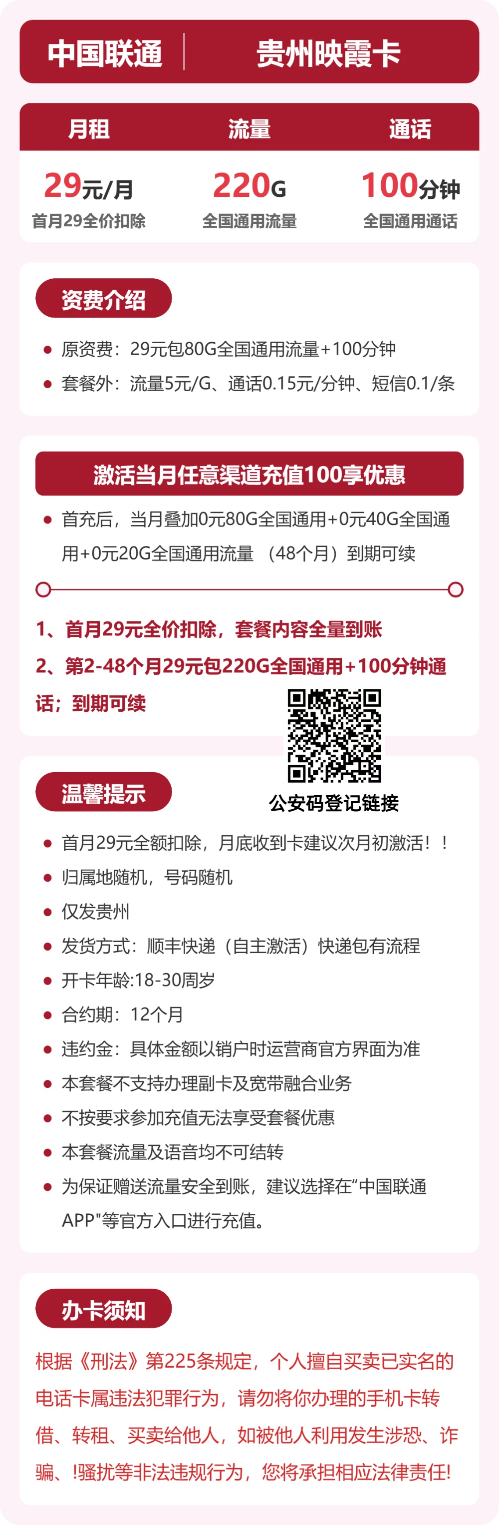联通贵州映霞卡29元包220G+100分钟
