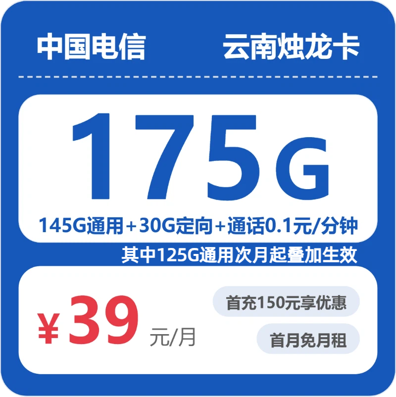 电信云南烛龙卡39元包175G+0.1元/分钟