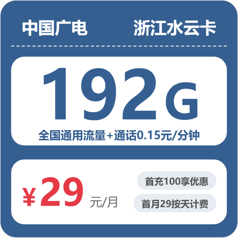 广电浙江水云卡29元包192G+0.15元/分钟