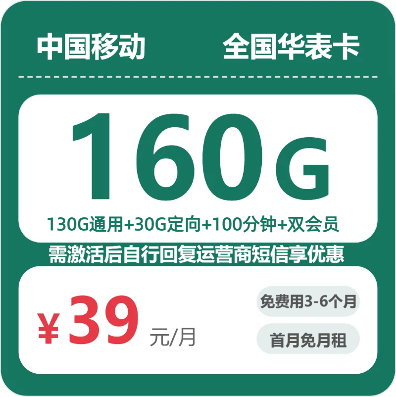 移动全国华表卡39元包160G+100分钟+会员