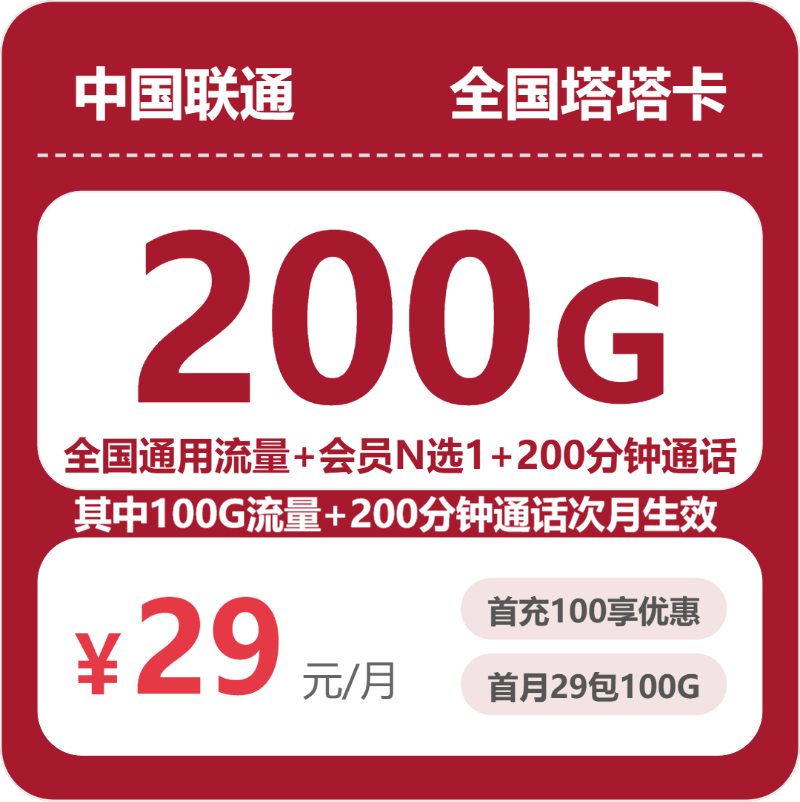 联通全国塔塔卡29元包200G+200分钟+会员