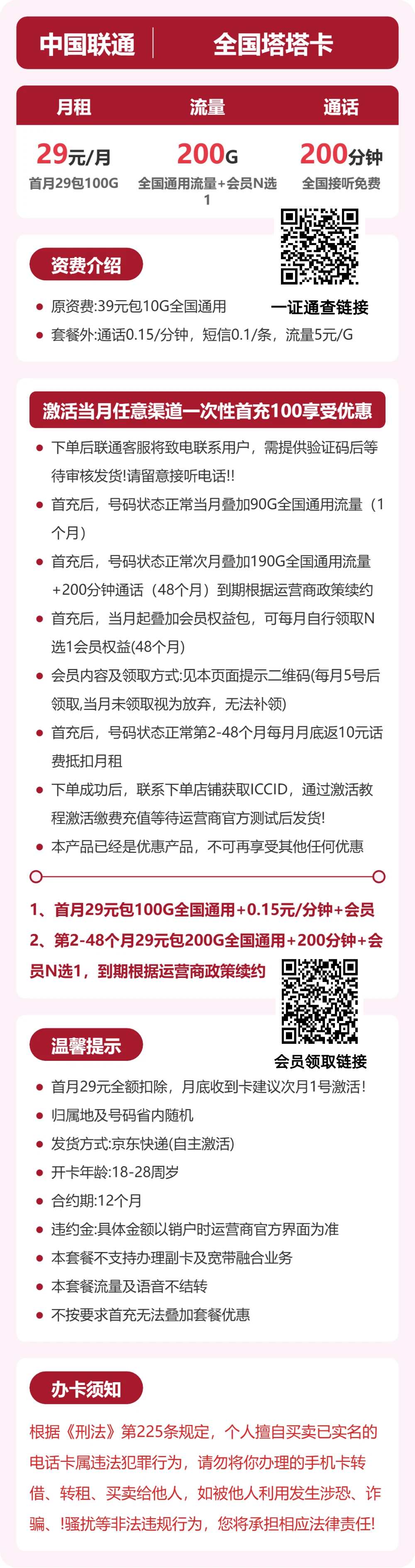 联通全国塔塔卡29元包200G+200分钟+会员