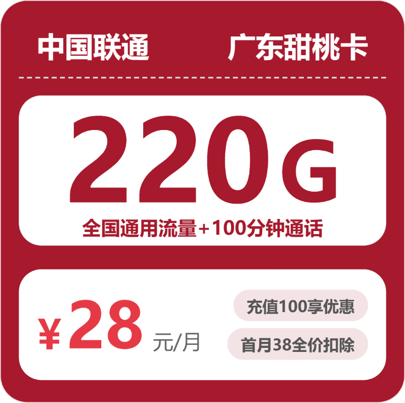 联通广东甜桃卡28元包220G+100分钟