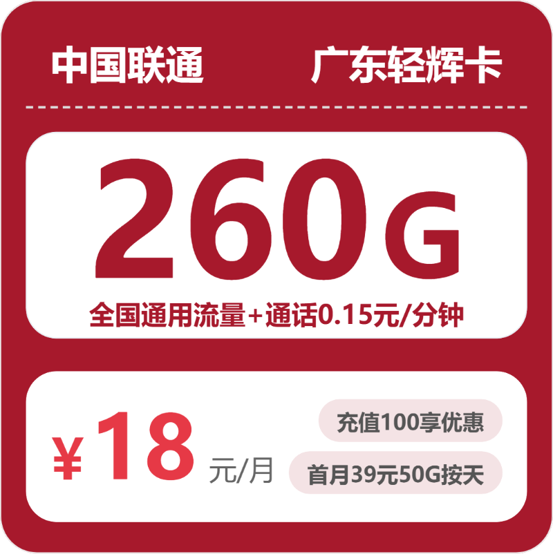 联通广东轻辉卡18元包260G+0.15元/分钟