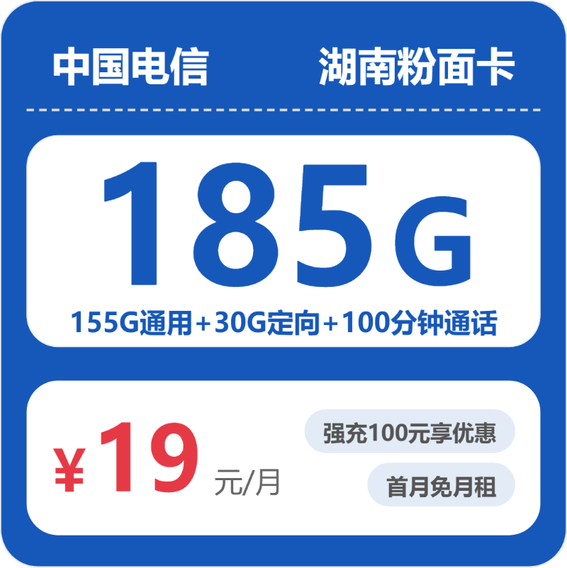 电信湖南粉面卡19元包185G+100分钟