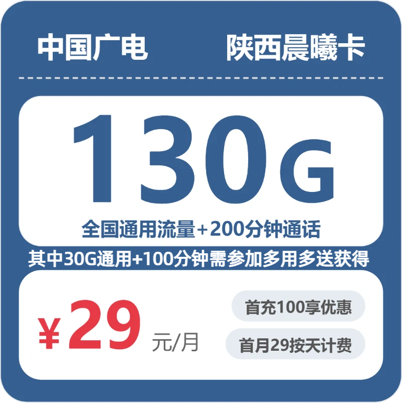 广电陕西晨曦卡29元包130G+200分钟
