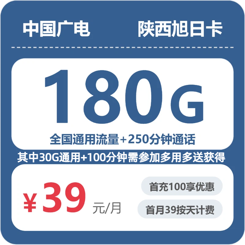 广电陕西旭日卡39元包180G+250分钟
