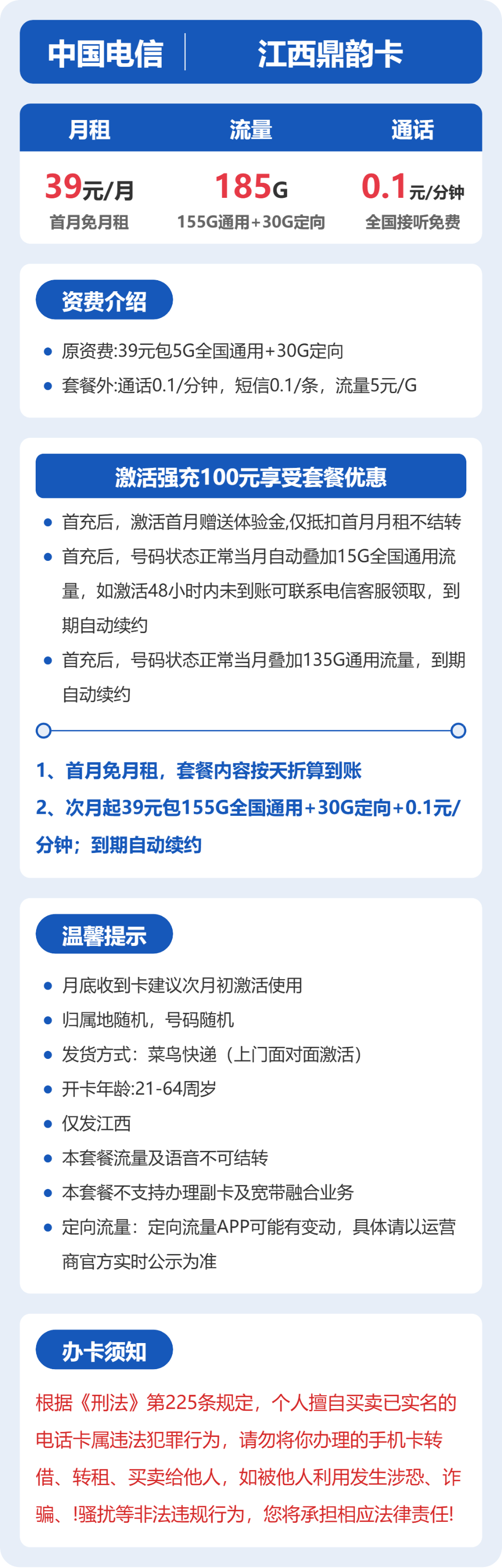 电信江西鼎韵卡39元包185G+0.1元/分钟