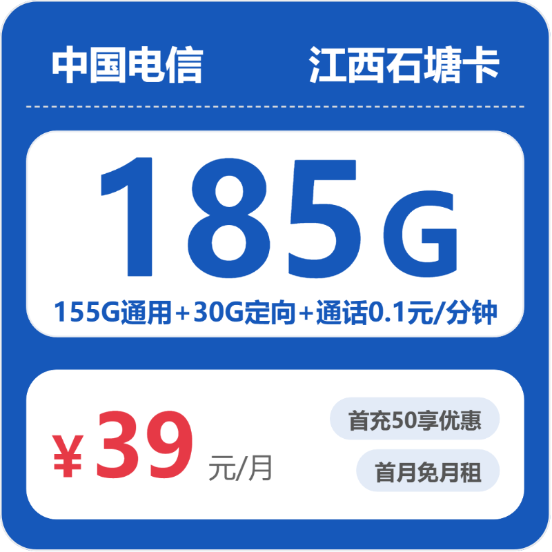 电信江西石塘卡39元包185G+0.1元/分钟