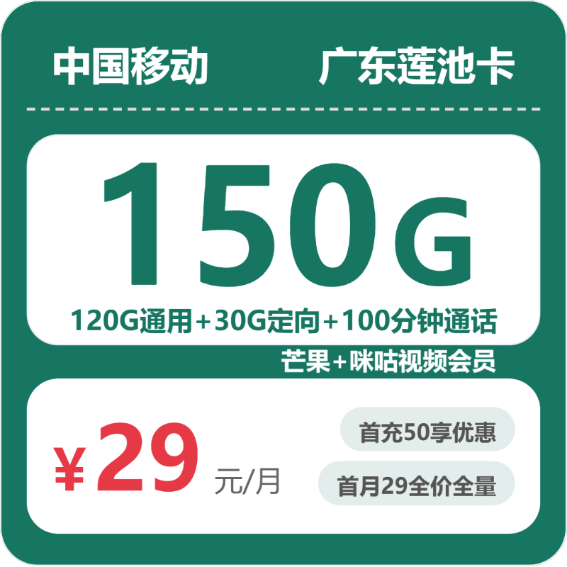 移动广东莲池卡29元包150G+100分钟+会员