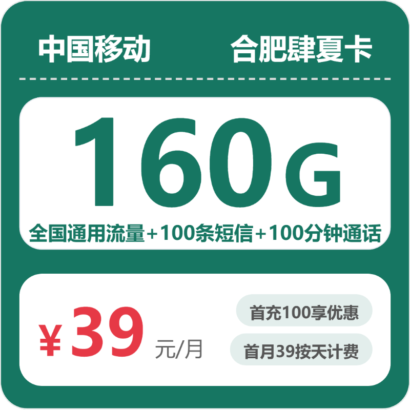 移动合肥肆夏卡39元包160G+100分钟