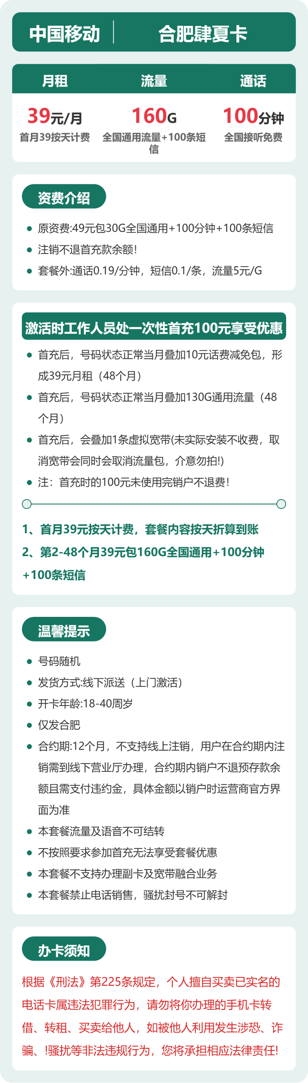移动合肥肆夏卡39元包160G+100分钟