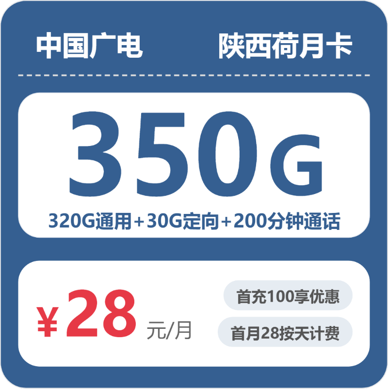 广电陕西荷月卡28元包350G+200分钟