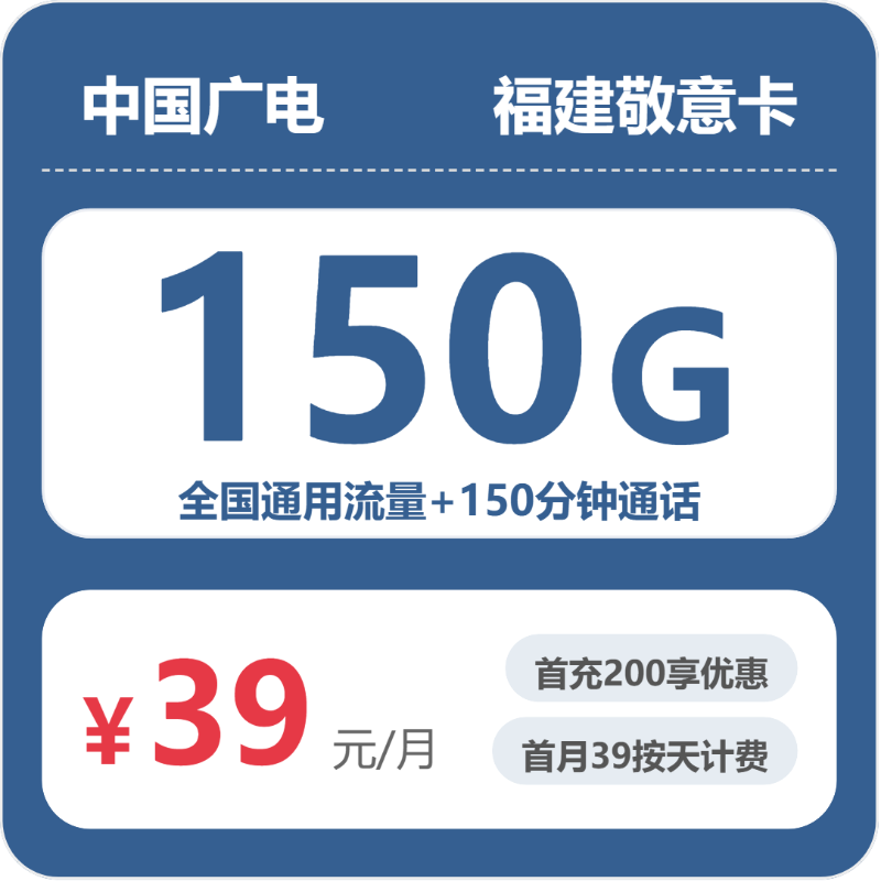 广电福建敬意卡39元包150G+150分钟
