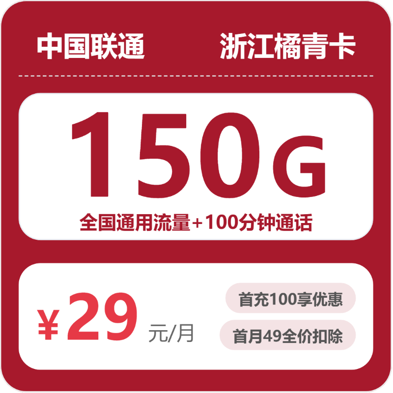 联通浙江橘青卡29元包150G+100分钟