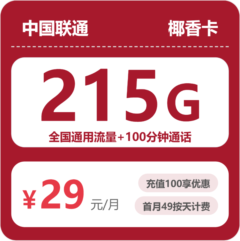 联通省内椰香卡29元包215G+100分钟